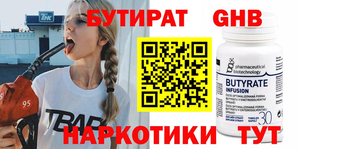 Бутират  Вход с VPN  Серпухов  Бутират оксибутират 